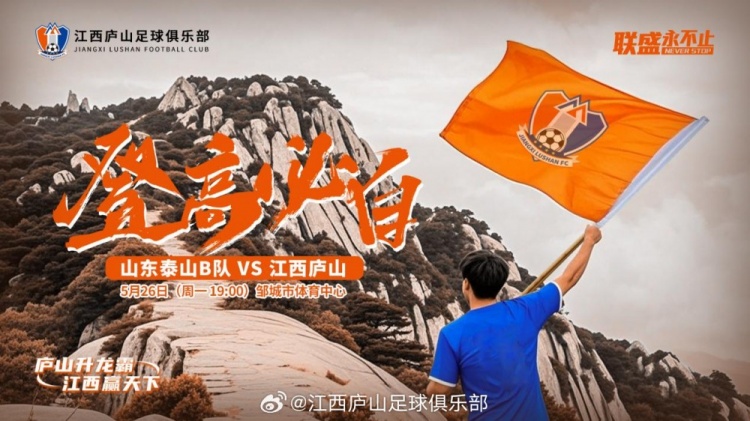 中乙第11輪：山東泰山B隊VS江西廬山，5月26日19:00