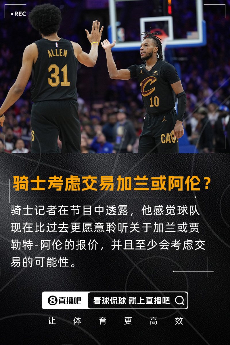 要拆隊？??隊記：我感覺騎士會比過去更愿意考慮交易加蘭/阿倫