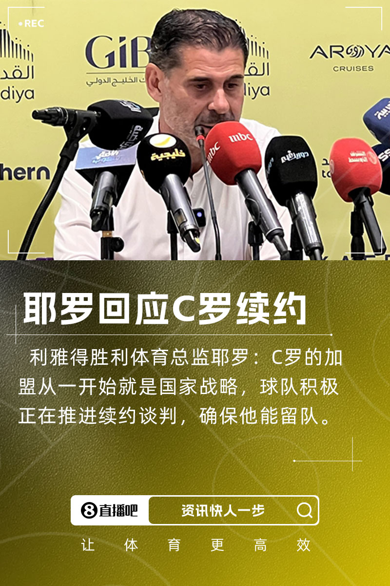 耶羅：C羅加盟是國家戰(zhàn)略，球隊(duì)正推進(jìn)續(xù)約談判&眾多球隊(duì)對(duì)他有意