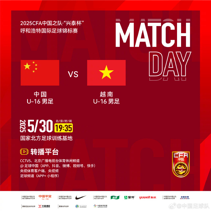 今晚19：35，中國(guó)U-16男足VS越南U-16男足