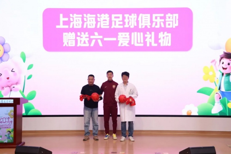 無公益，不足球！徐新代表海港為住院患兒送上六一節(jié)日禮物