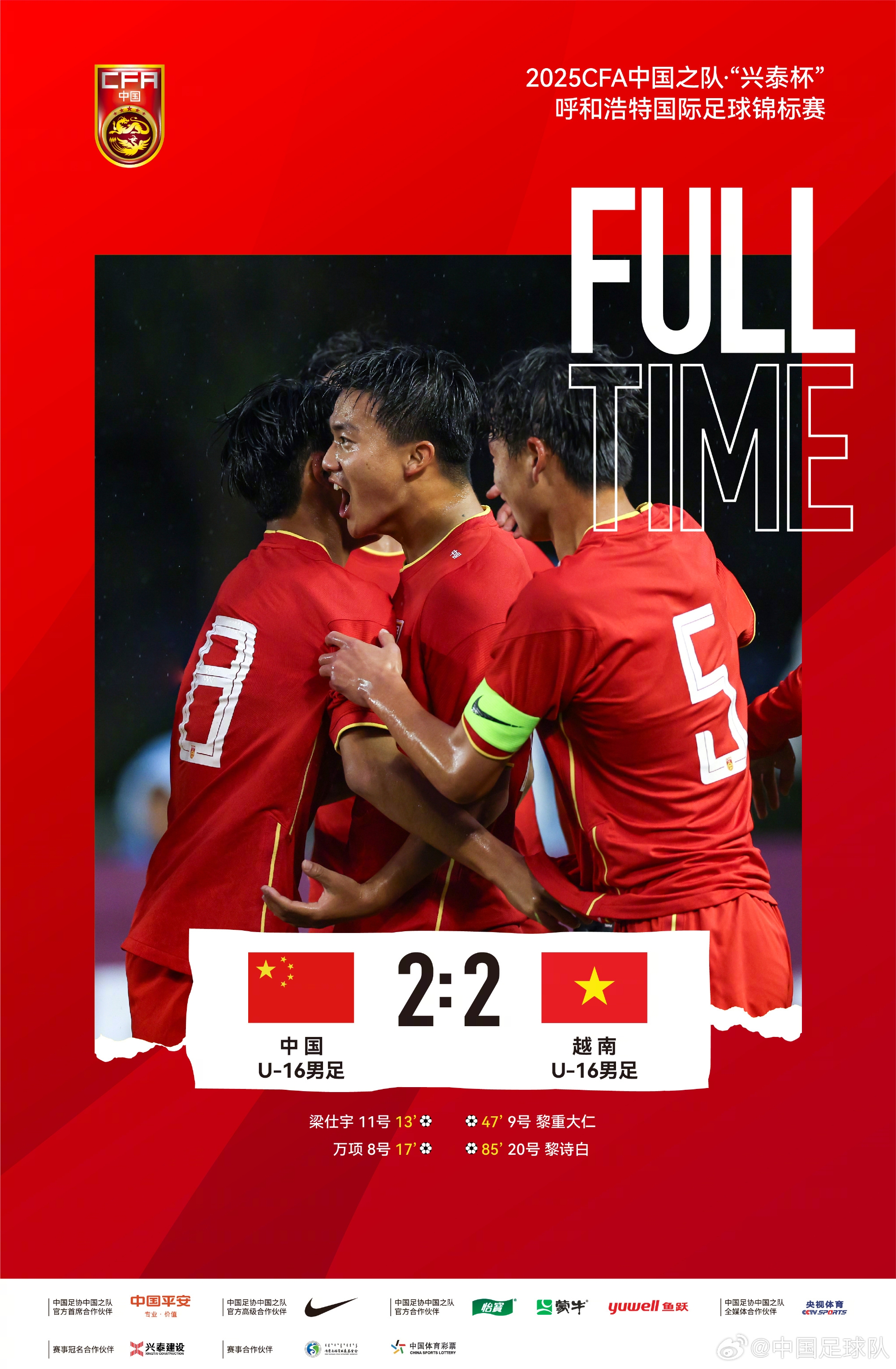 中國(guó)U-16男足2比2戰(zhàn)平越南U-16男足