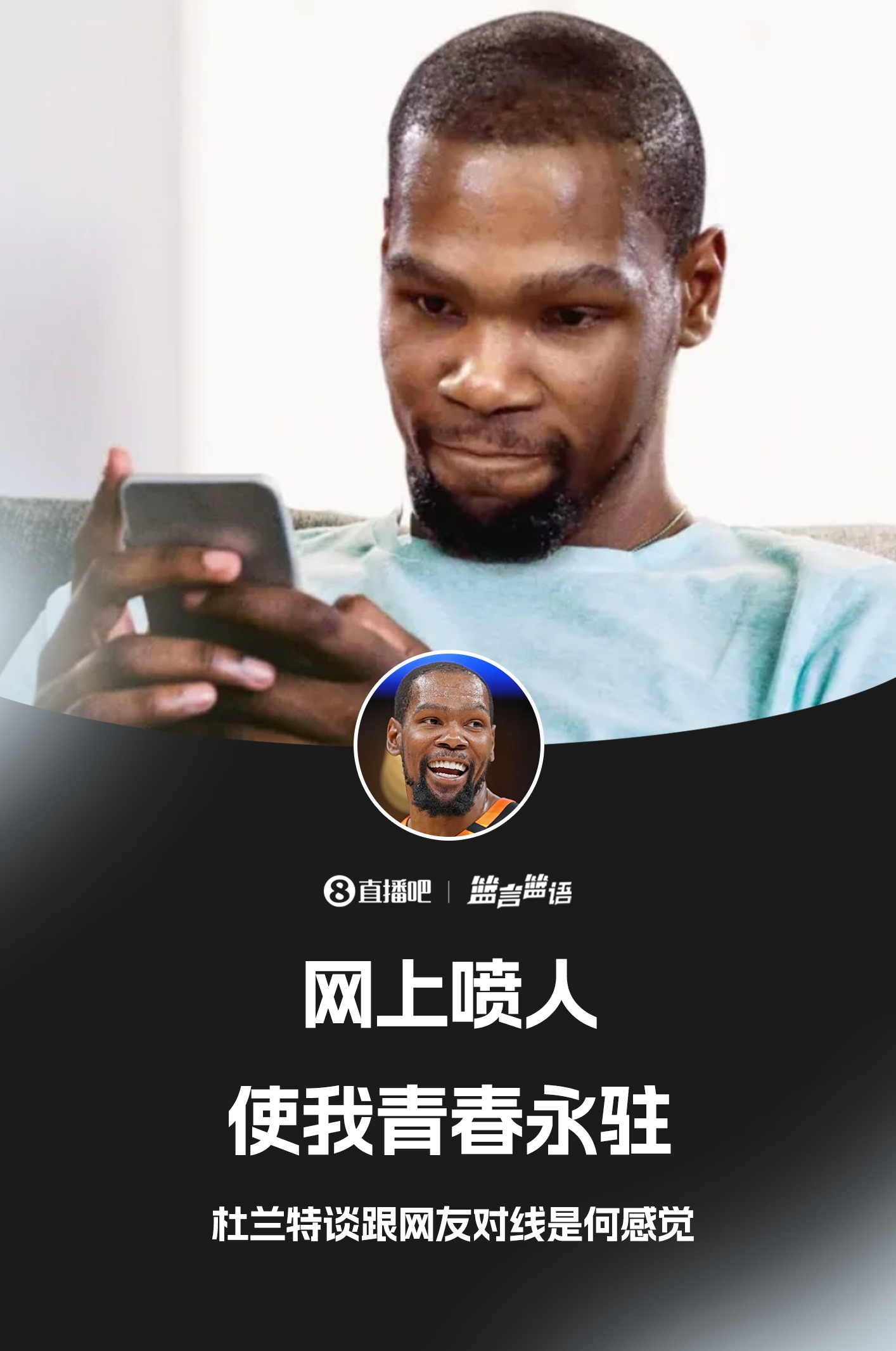 ??鍵盤俠的GOAT！杜蘭特：網(wǎng)上噴人使我青春永駐??
