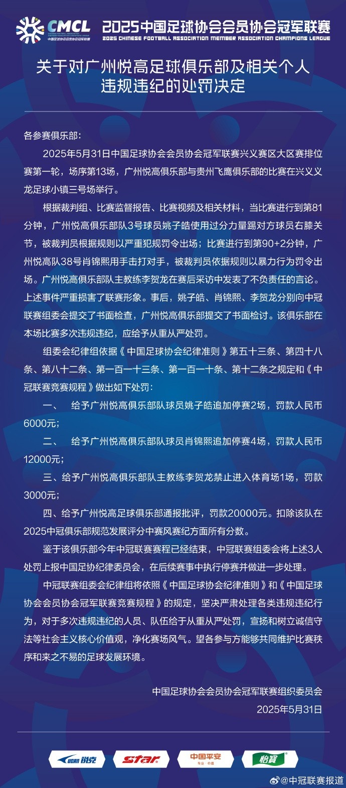 兩連暴力直紅！中冠官方：對廣州悅高兩位球員共追加停賽6場