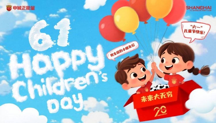 上海海港祝全國的小朋友們六一兒童節(jié)快樂，未來大無窮！