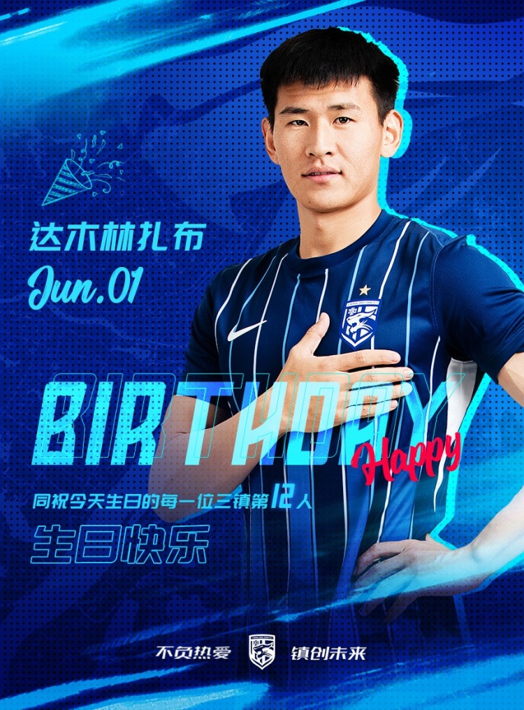 今天是三鎮(zhèn)B隊小將達(dá)木林扎布的生日，一起祝他生日快樂！