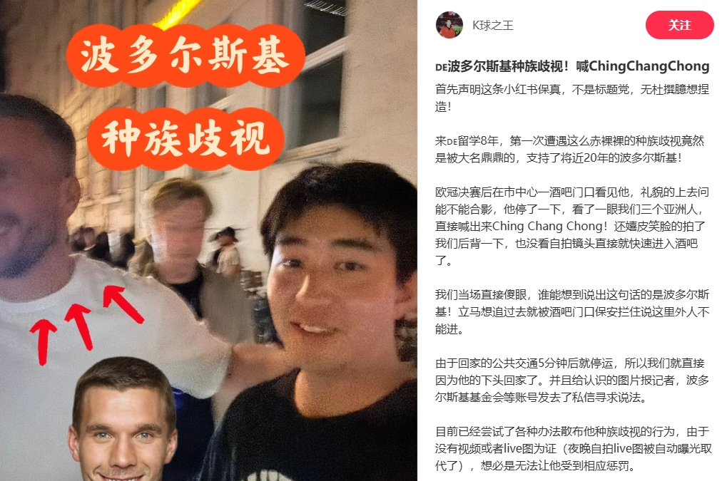 中國博主稱遭波多爾斯基種族歧視，球員說侮辱性詞匯還嬉皮笑臉