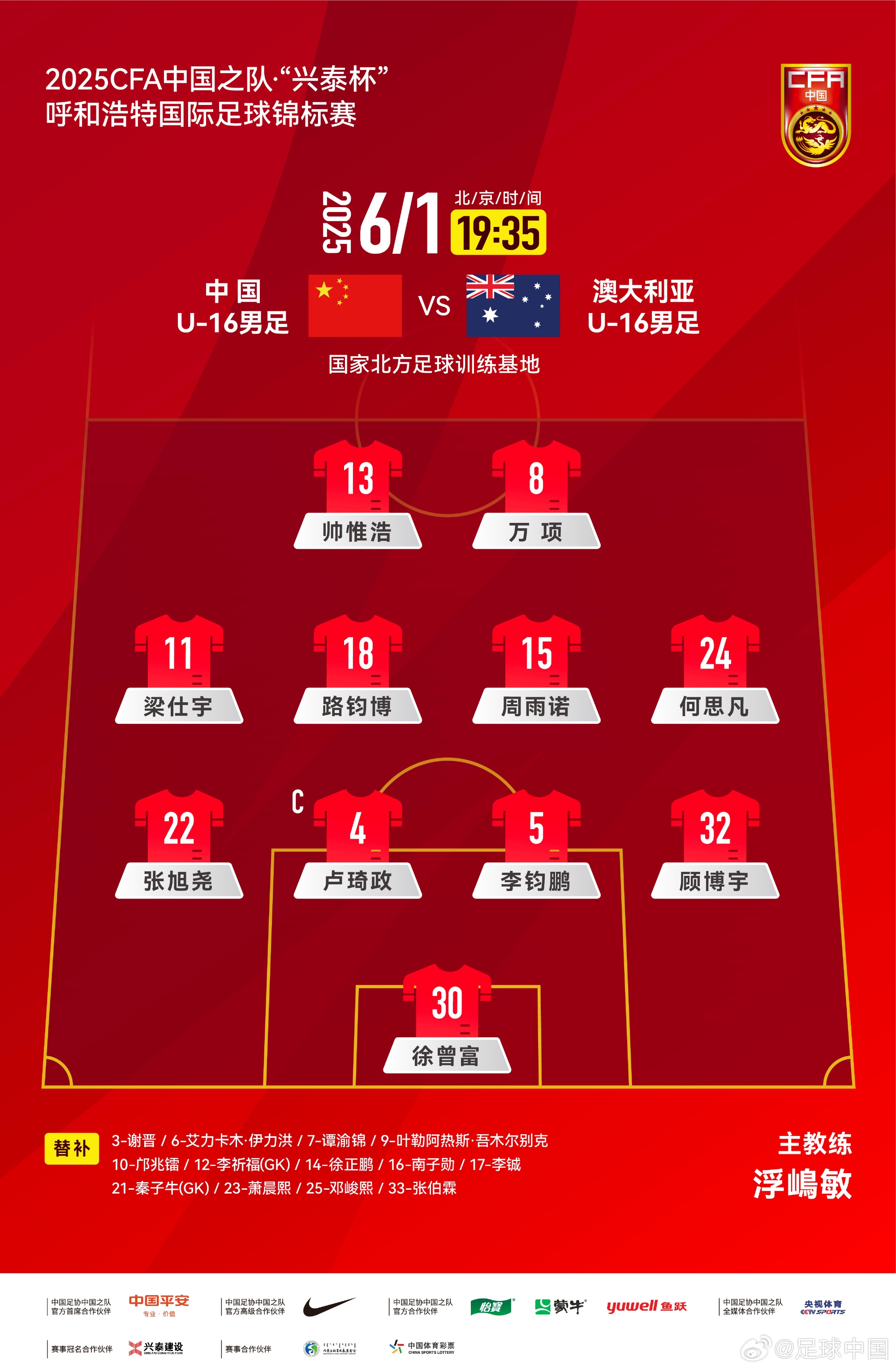 中國U16v澳大利亞U16首發(fā)：帥惟浩、萬項搭檔鋒線，鄺兆鐳替補