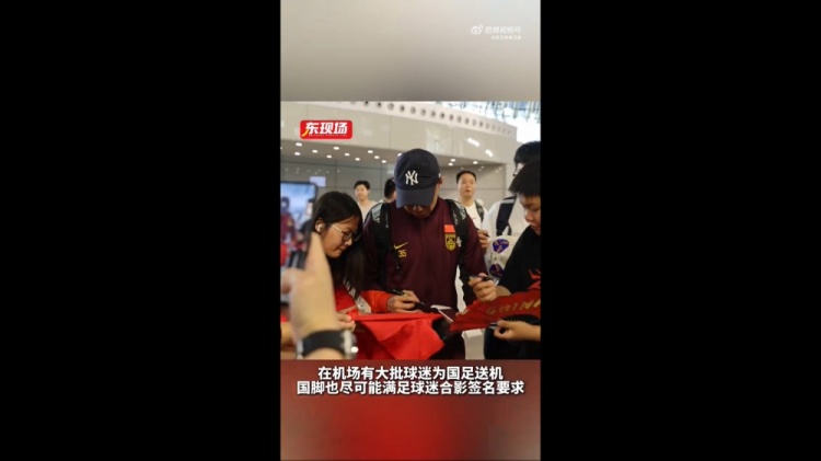 東體：國(guó)足今天乘機(jī)前往雅加達(dá)，大批球迷在機(jī)場(chǎng)送機(jī)