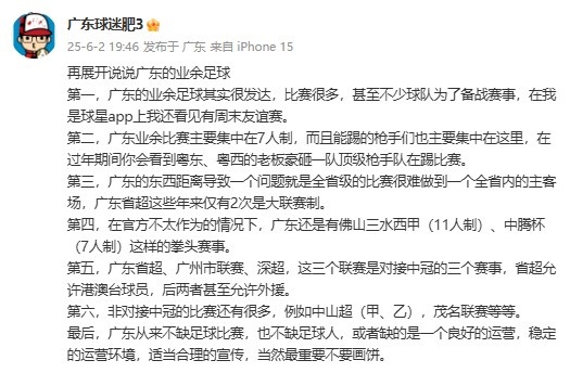 廣東省能否效仿“蘇超”？博主：廣東不缺比賽，但缺良好的運營