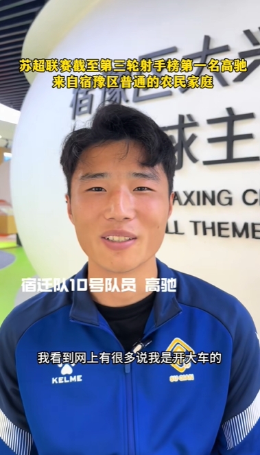蘇超射手王！宿遷10號：我來自普通農(nóng)民家庭，家里月收入四五千