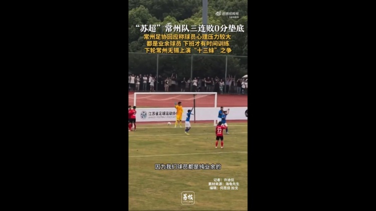 蘇超三戰(zhàn)全敗墊底！常州足協(xié)工作人員：球員壓力挺大，都是業(yè)余的