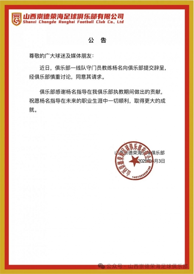 繼主教練、助教辭職后，山西崇德榮海守門員教練楊名也辭去職務(wù)