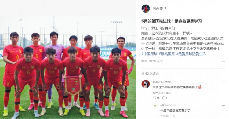 向余望社媒慶祝代表U22國(guó)足進(jìn)球：代表中國(guó)進(jìn)球，希望有更多機(jī)會(huì)