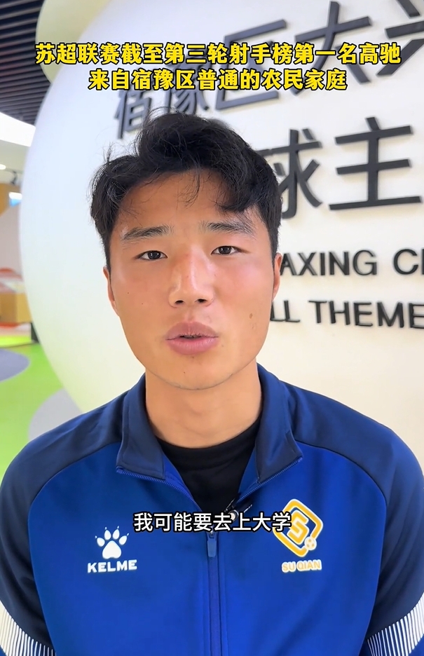 蘇超射手榜第一是高中生？朱藝：他今年22，之前就在蘇寧梯隊