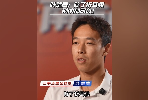 葉楚貴談?dòng)裣嬍常撼苏鄱?，其他的我都可以? 
                                         class=