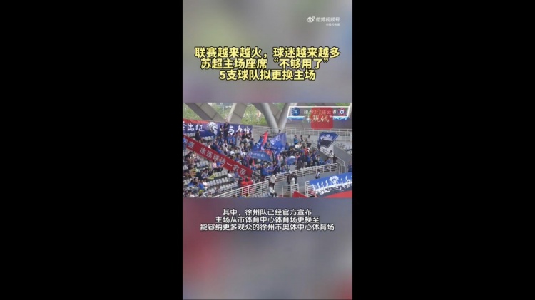 第三輪場均觀眾1.5萬！蘇媒：蘇超五支球隊(duì)更換主場