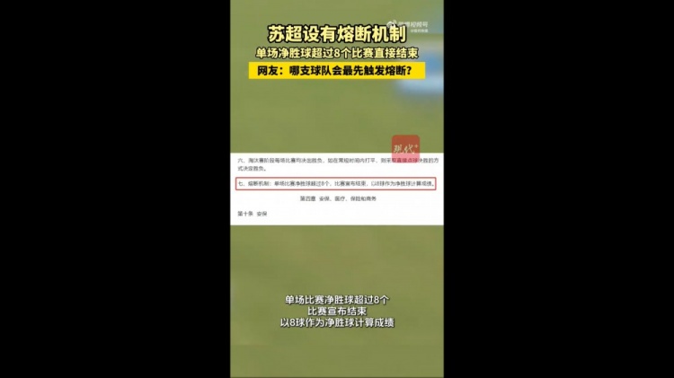 哪隊會觸發(fā)？蘇媒：蘇超設(shè)有熔斷機制，單場凈勝超8球比賽結(jié)束