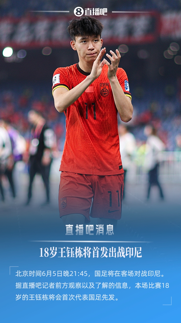 18歲194天創(chuàng)紀(jì)錄！王鈺棟首次先發(fā)，成國足世預(yù)賽最年輕首發(fā)球員