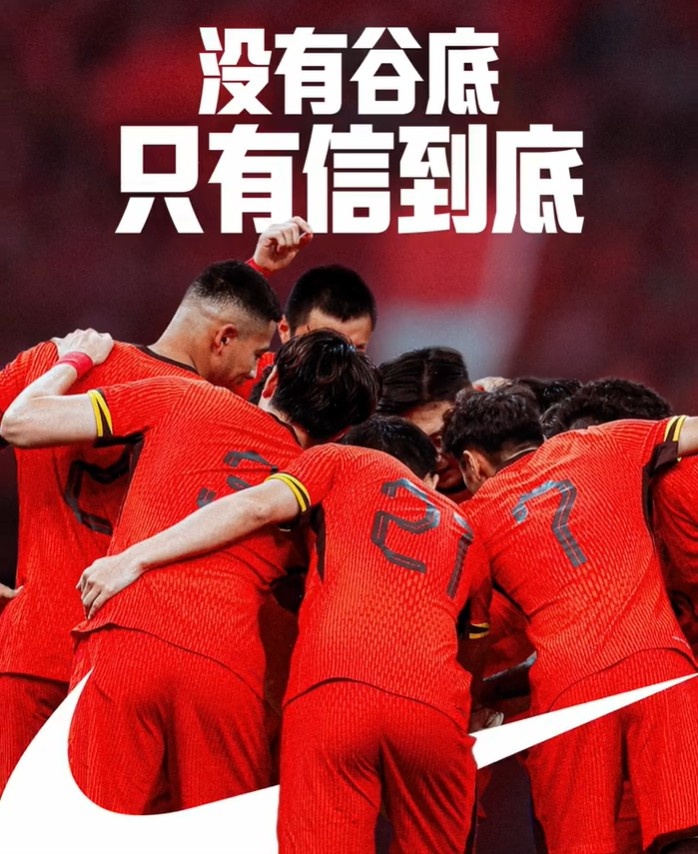 背水一戰(zhàn)！NIKE發(fā)布助陣國(guó)足文案：沒(méi)有谷底，只有信到底