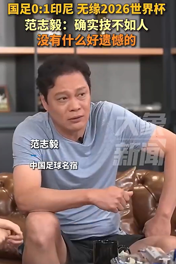 范志毅：不用哭遺憾，本身水平就這么一點！技不如人沒什么好說的