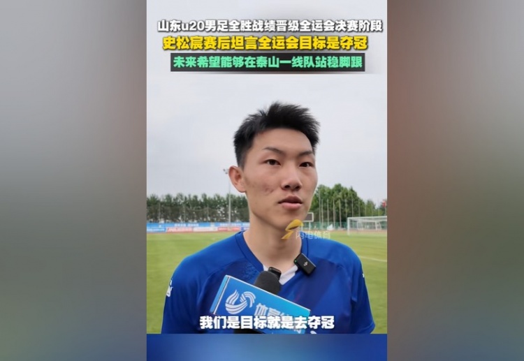 史松宸：全運(yùn)會(huì)目標(biāo)是奪冠，未來希望能在泰山一隊(duì)站穩(wěn)腳跟
