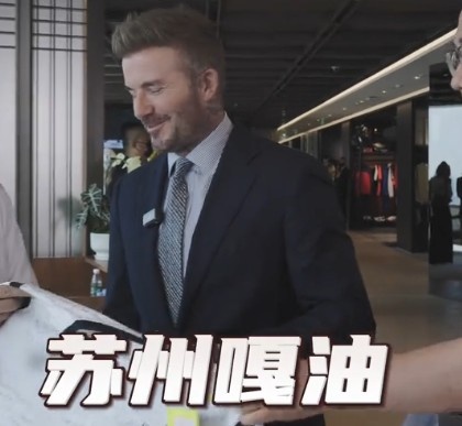 貝克漢姆親臨足球嘉年華蘇州站，用蘇州話打call：蘇州，嘎油！