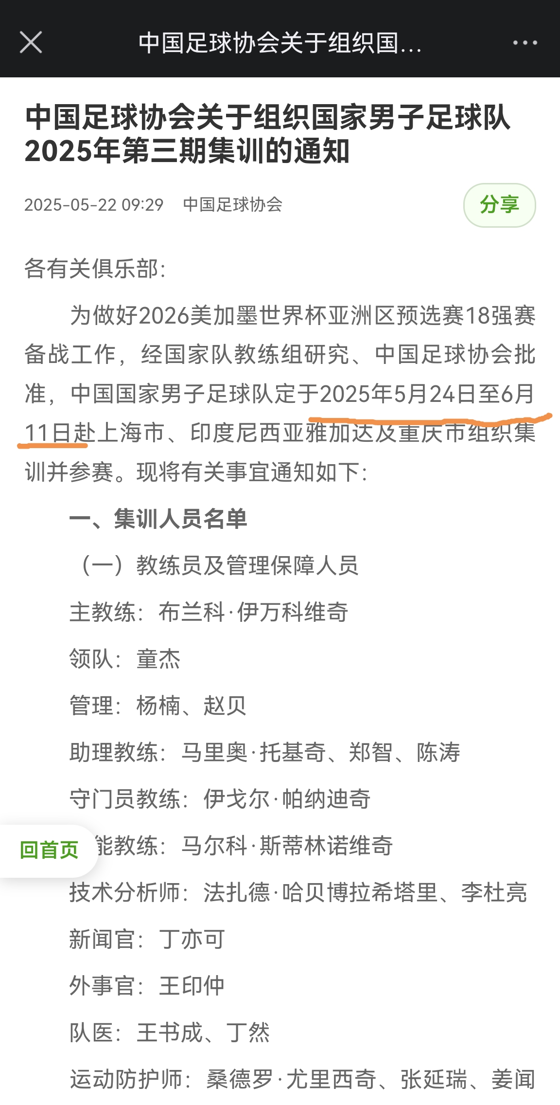 提前12天！國足6月5日0-1印尼，而集訓早在5月24日就開始