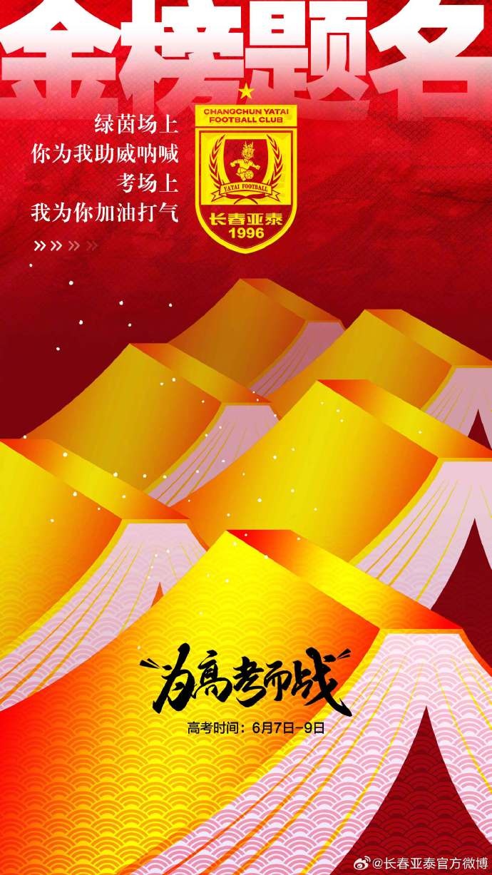 今天，我是你的第12人！亞泰將士祝廣大學(xué)子金榜題名