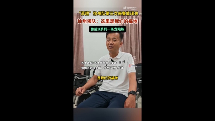 蘇超徐州隊(duì)領(lǐng)隊(duì)：感覺魯能基地是我們的福地 和梯隊(duì)踢了幾場(chǎng)比賽
