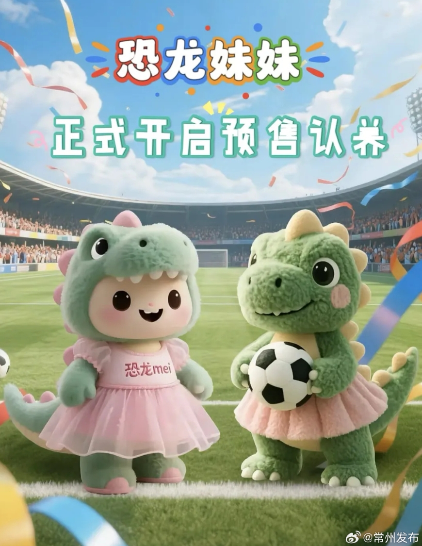 輸球也能把錢賺了??！蘇超墊底常州上線“恐龍妹”玩偶