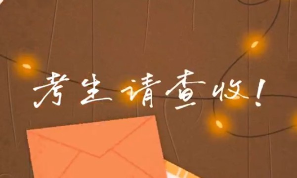 考生請查收！專屬祝福視頻已送達～