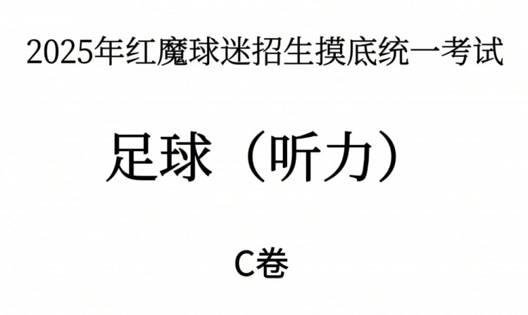 能考多少分？曼聯(lián)2025年紅魔球迷招生摸底統(tǒng)一考試——聽力測試