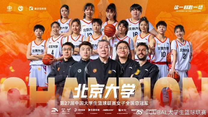 ??恭喜北京大學(xué)拿下第27屆CUBAL女子全國總冠軍！