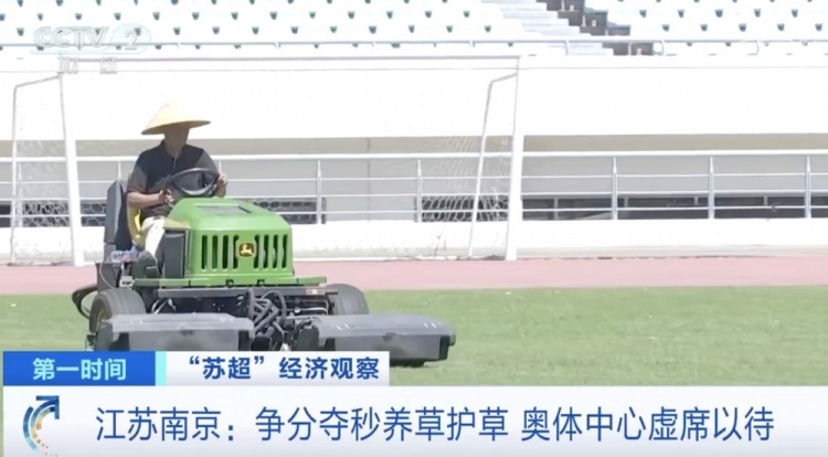 主打一個(gè)寵粉！南京奧體中心給草坪開小灶，以滿足南京隊(duì)主場(chǎng)需求
