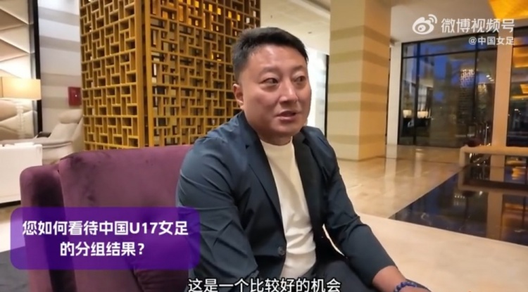 U17女足世界杯抽簽結(jié)果出爐，來看看教練組對此的評價