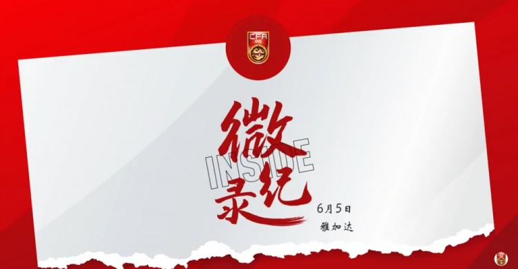 征途沒有終點(diǎn)。INSIDE·微紀(jì)錄：印度尼西亞1-0中國