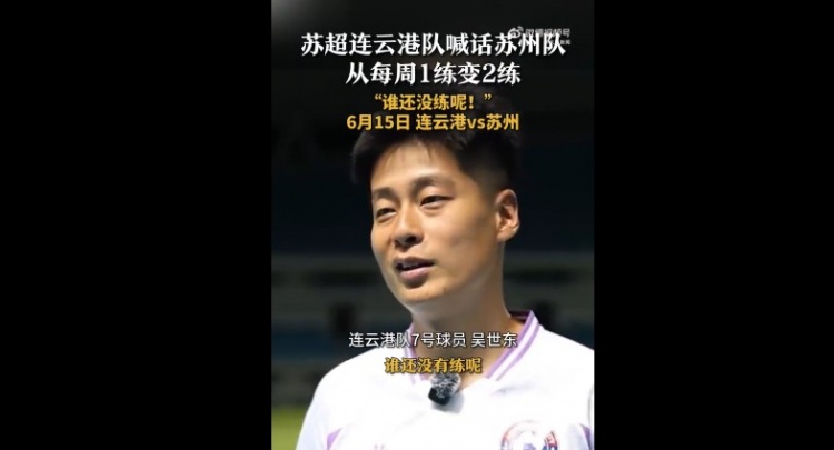 蘇州隊增加為每周2練！連云港隊球員喊話：誰還沒有練呢