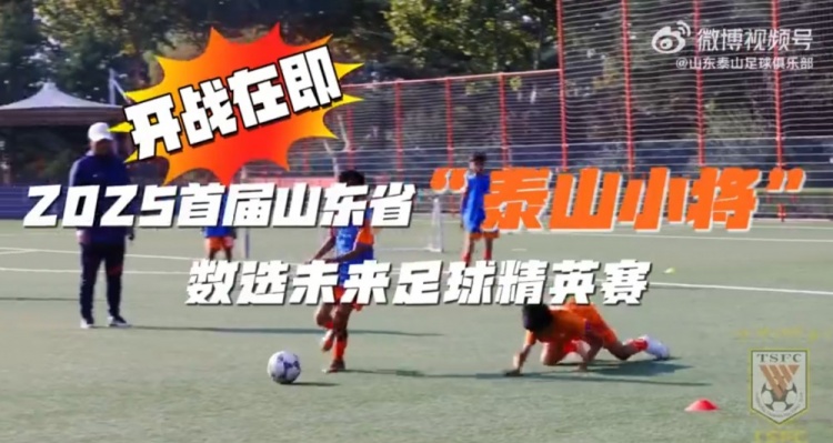 2025首屆山東省“泰山小將”數(shù)選未來足球精英賽，開戰(zhàn)在即