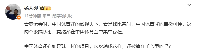 媒體人：看奧運時傲視天下和看足球比賽的卑微可憐，竟能集中存在