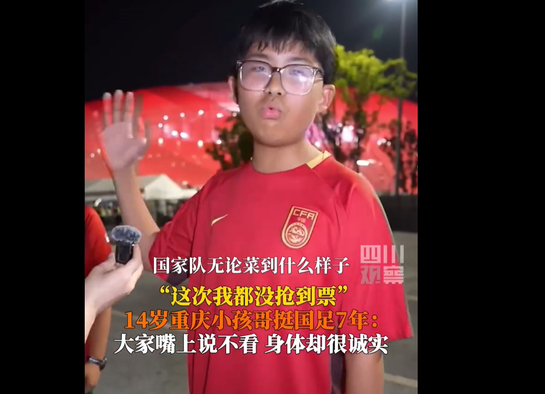 正能量拉滿！14歲球迷：無論國(guó)足菜到什么樣子，還是有人支持他