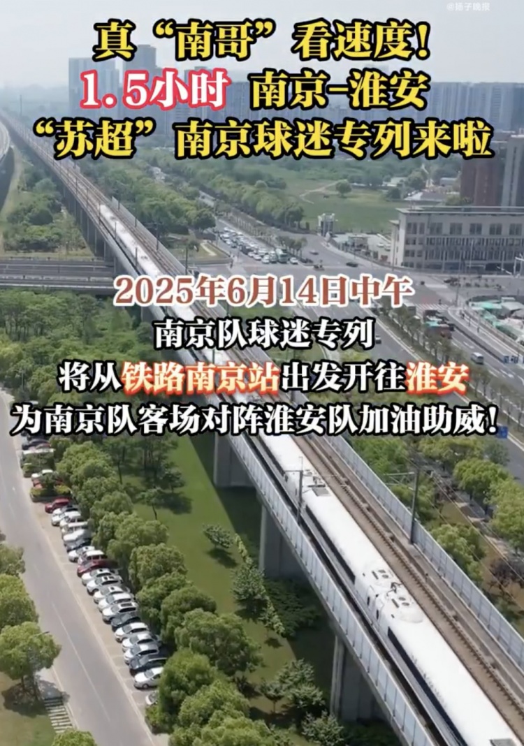 江蘇多地開出蘇超專列，首趟蘇超球迷專列套票半小時售罄