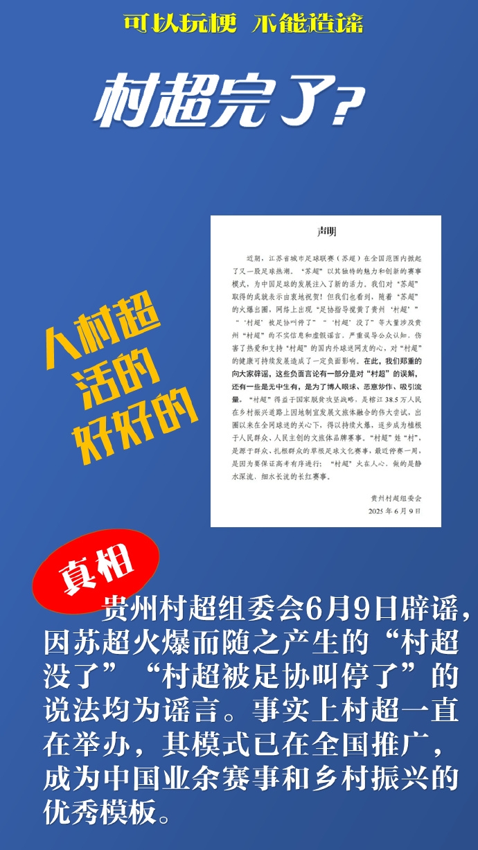 新華社談網(wǎng)絡(luò)謠言：“蘇超”“村超”惹誰(shuí)了？辟謠后還應(yīng)追責(zé)