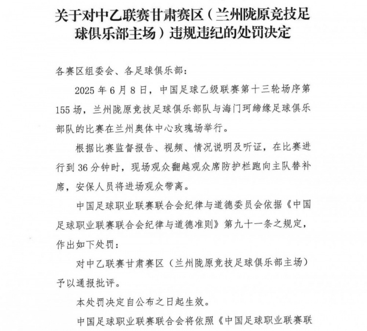 觀眾翻越防護欄跑向替補席，中乙聯(lián)賽甘肅賽區(qū)被通報批評