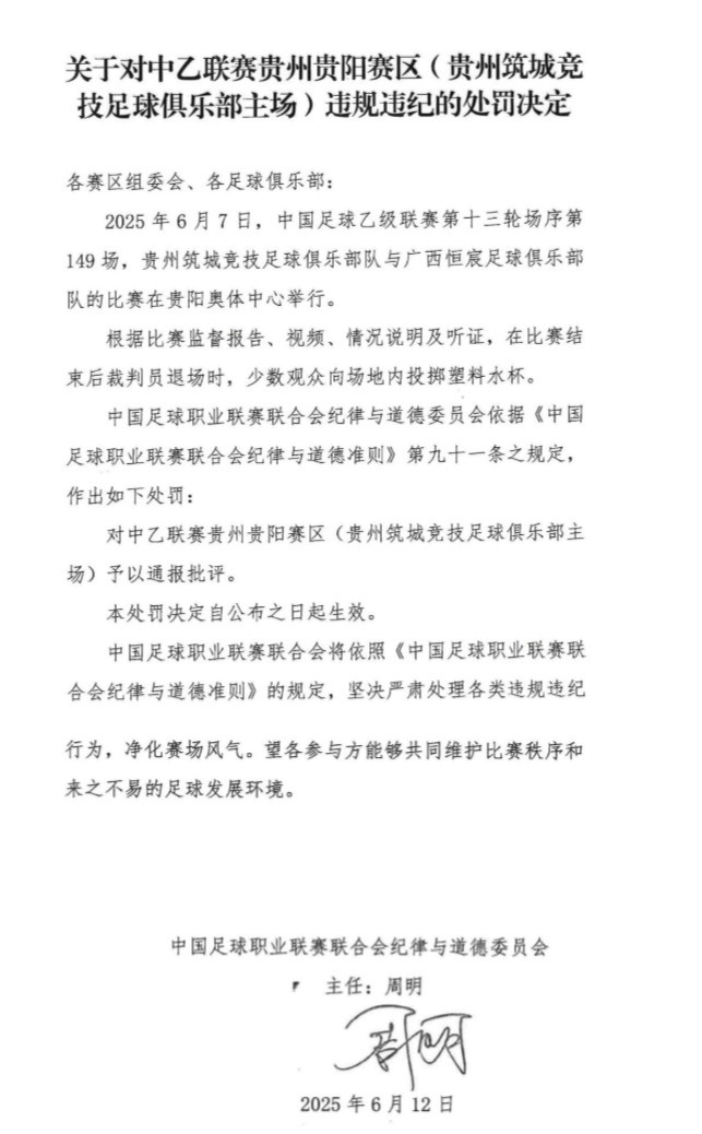 官方：少數(shù)觀眾向場地內(nèi)投擲塑料水杯，對貴陽賽區(qū)予以通報批評