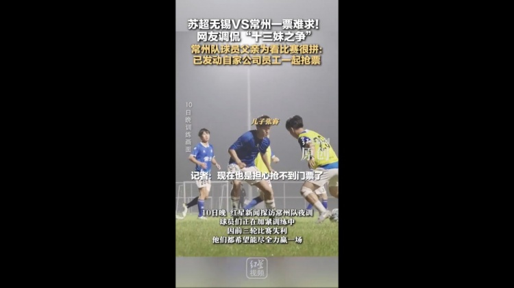 無錫vs常州一票難求！常州隊球員父親：動員公司員工幫忙搶票