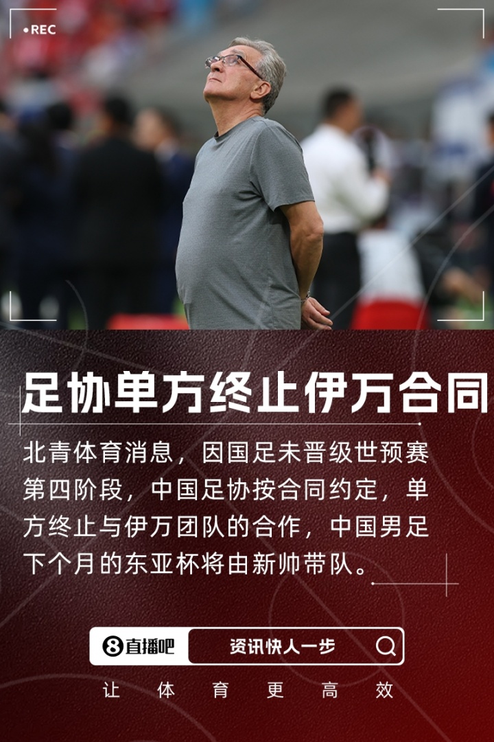 北青體育：足協(xié)按合同約定單方終止與伊萬合作，東亞杯由新帥帶隊