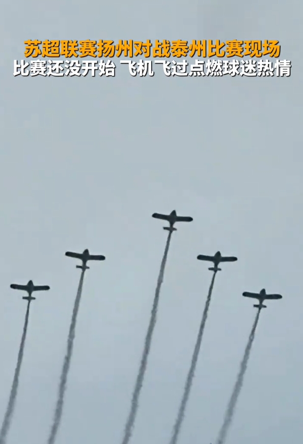 揚(yáng)州賽前5架飛機(jī)應(yīng)援！領(lǐng)隊(duì)機(jī)長(zhǎng)：正好路過(guò)順便加油 我就是揚(yáng)州人
