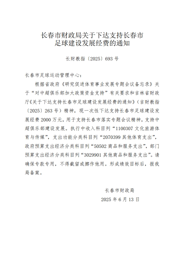 長(zhǎng)春市財(cái)務(wù)局下達(dá)2000萬(wàn)元經(jīng)費(fèi)，包括支持中超俱樂(lè)部建設(shè)發(fā)展