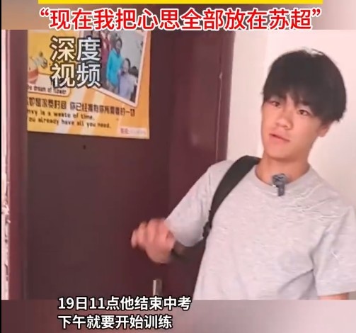 差4個(gè)月才滿16歲！鎮(zhèn)江隊(duì)小孩哥結(jié)束中考無縫銜接蘇超